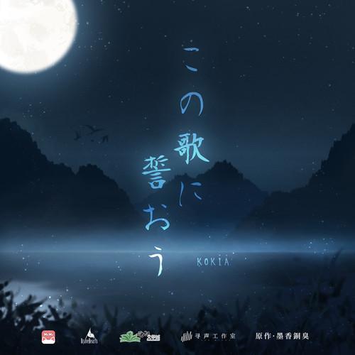 この歌に誓おう (我向这首歌发誓)封面