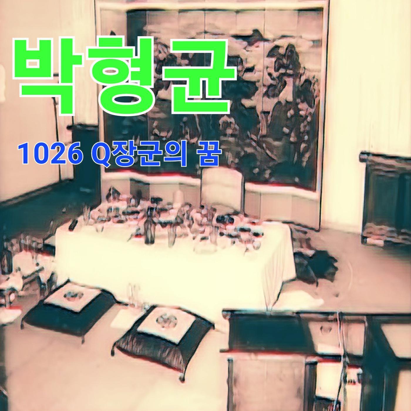 1026 General Q's Dream