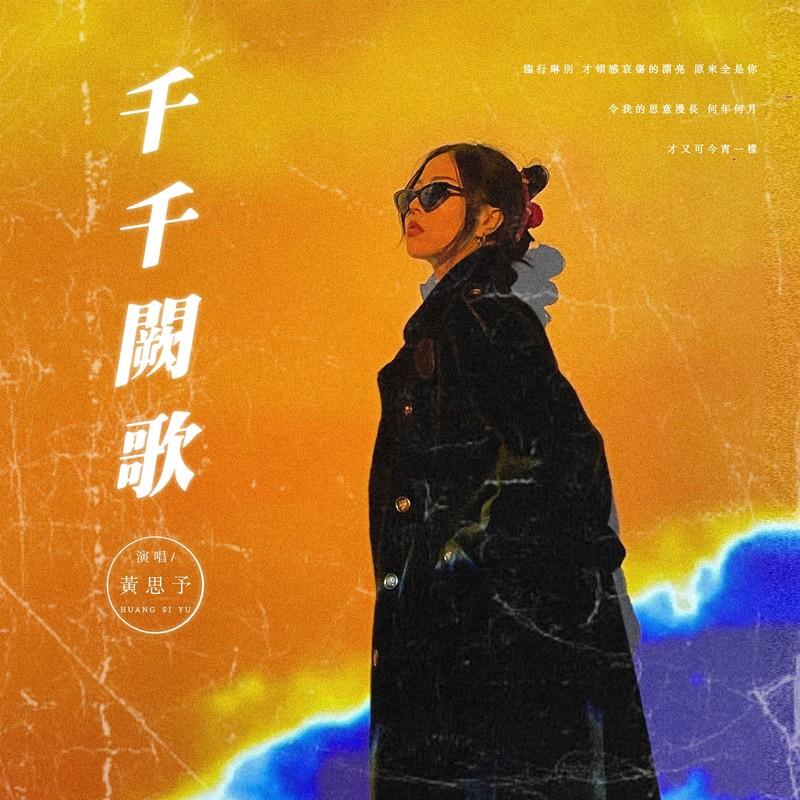 千千阕歌 (DJ豪大大版)封面