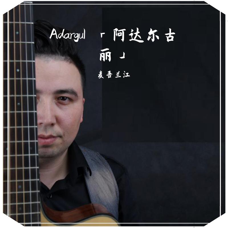 adargul 「阿达尔古丽」