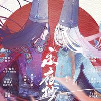 阴阳师黑白晴明同人《永夜抄》