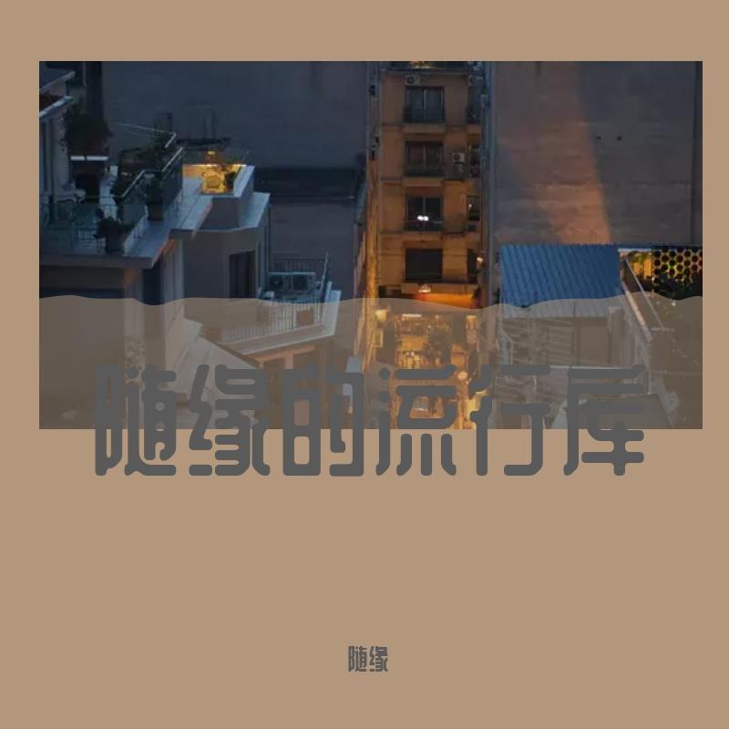爱不会绝迹封面