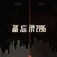 备忘录2196