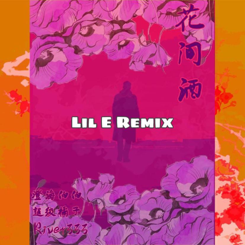 澄海伯伯-花间酒 Remix（Lil E remix）