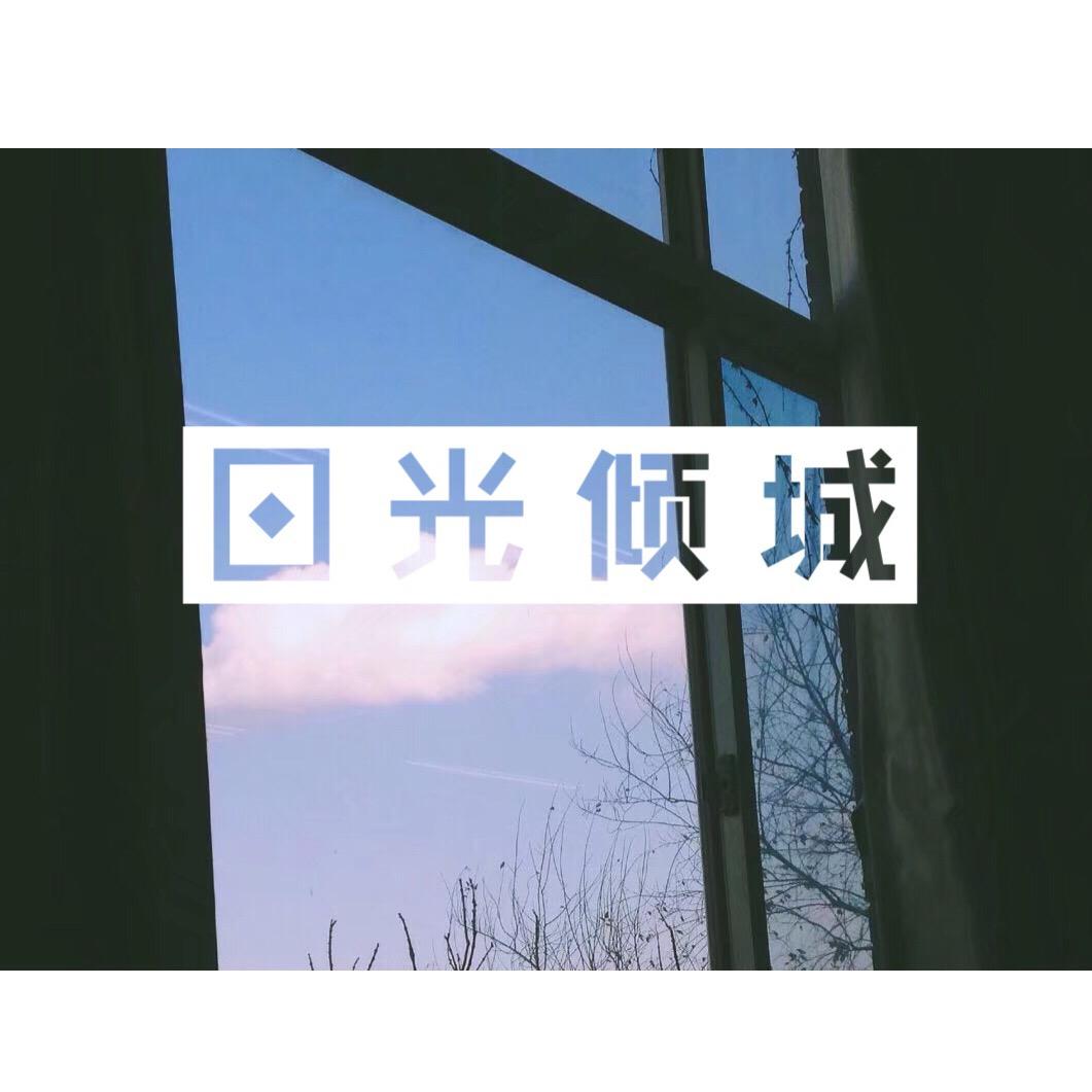 日光倾城封面