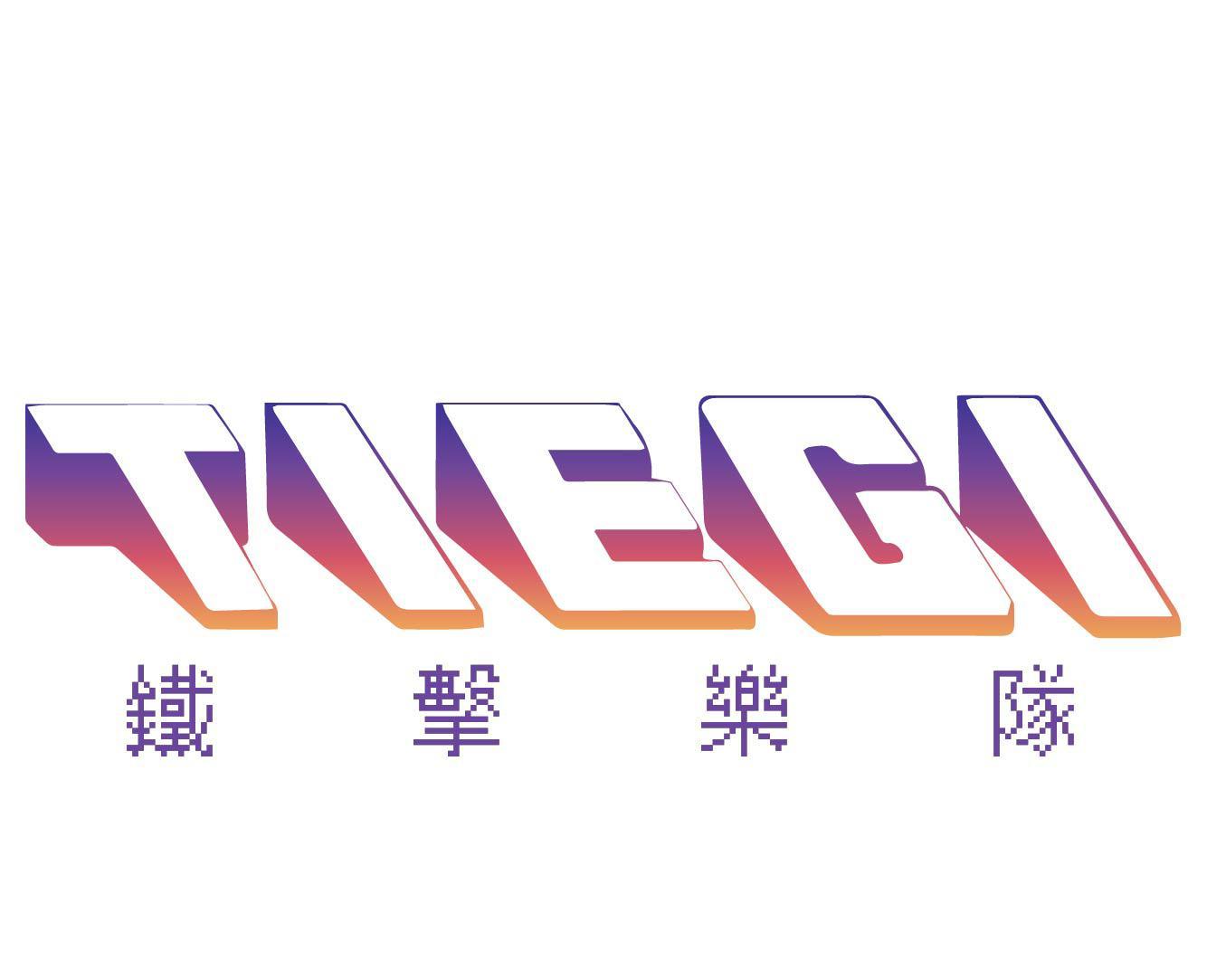 铁击