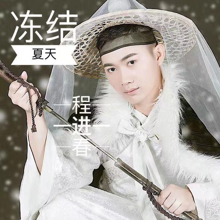 冻结夏天_程进春_冻结夏天 | 在线播放_冻结夏天歌词_冻结夏天下载 | 网易云音乐