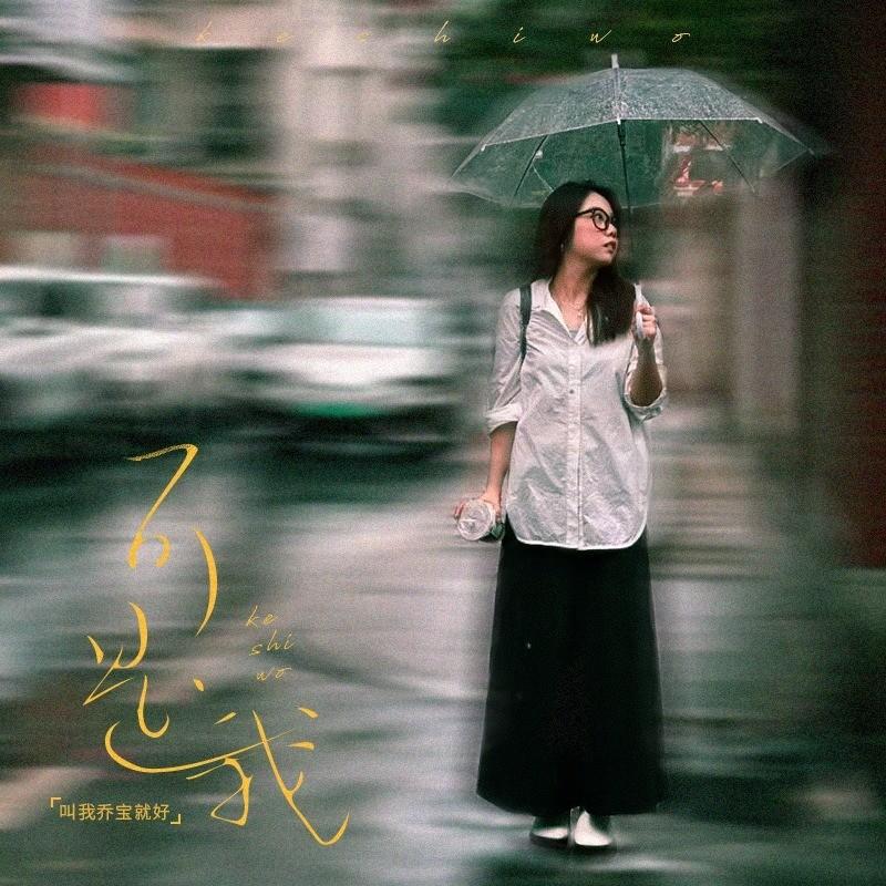 可是我 (粤语版)