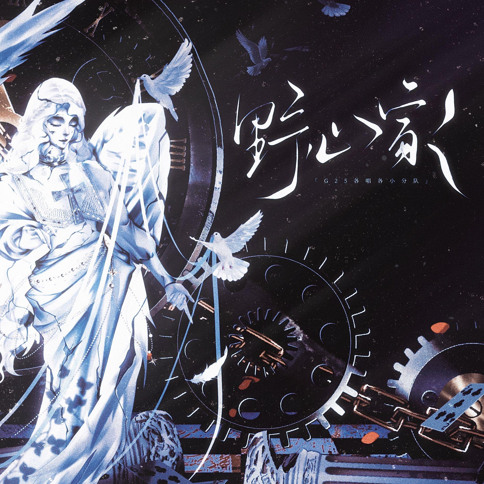 野心家【三八特辑】