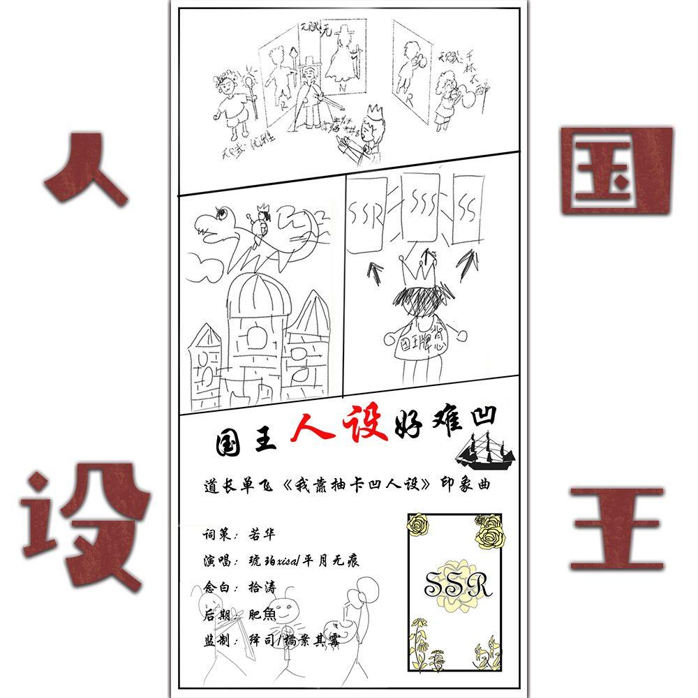 国王人设好难凹（道长单飞《我靠抽卡凹人设》印象曲）