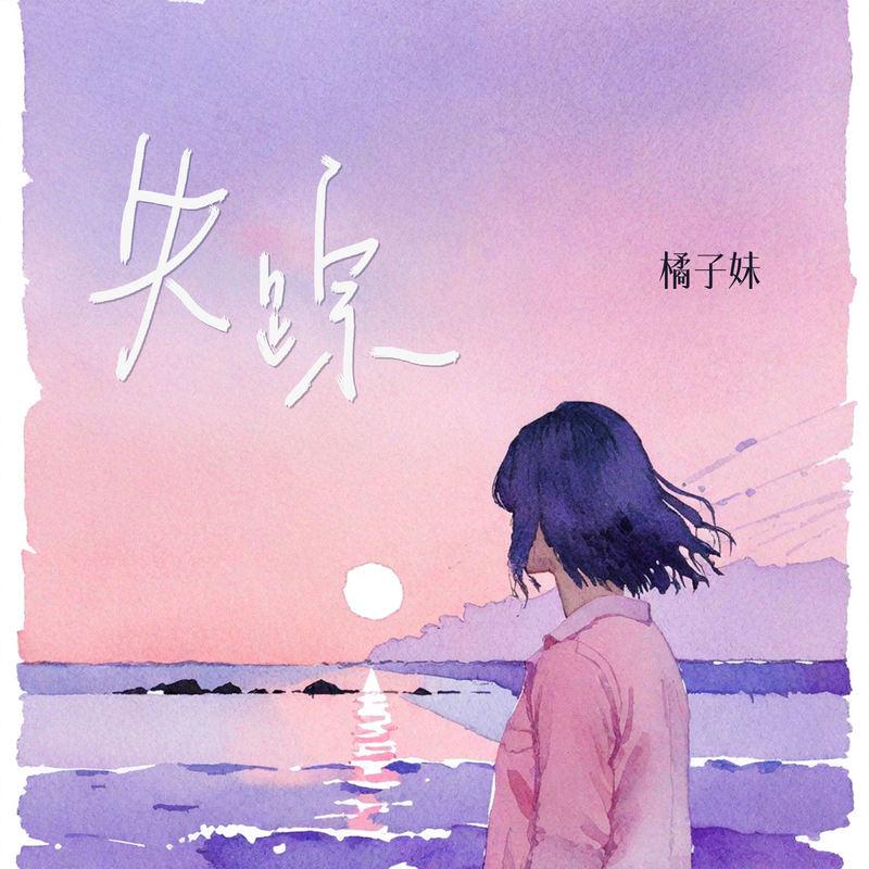 失踪 (她说她找不到能爱的人) (伴奏) - 橘子妹封面