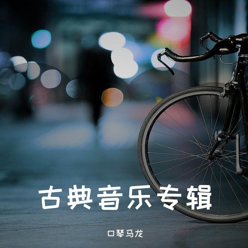 第二圆舞曲封面