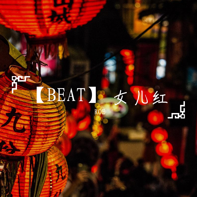 【BEAT】"女儿红" Chinese Type Beat