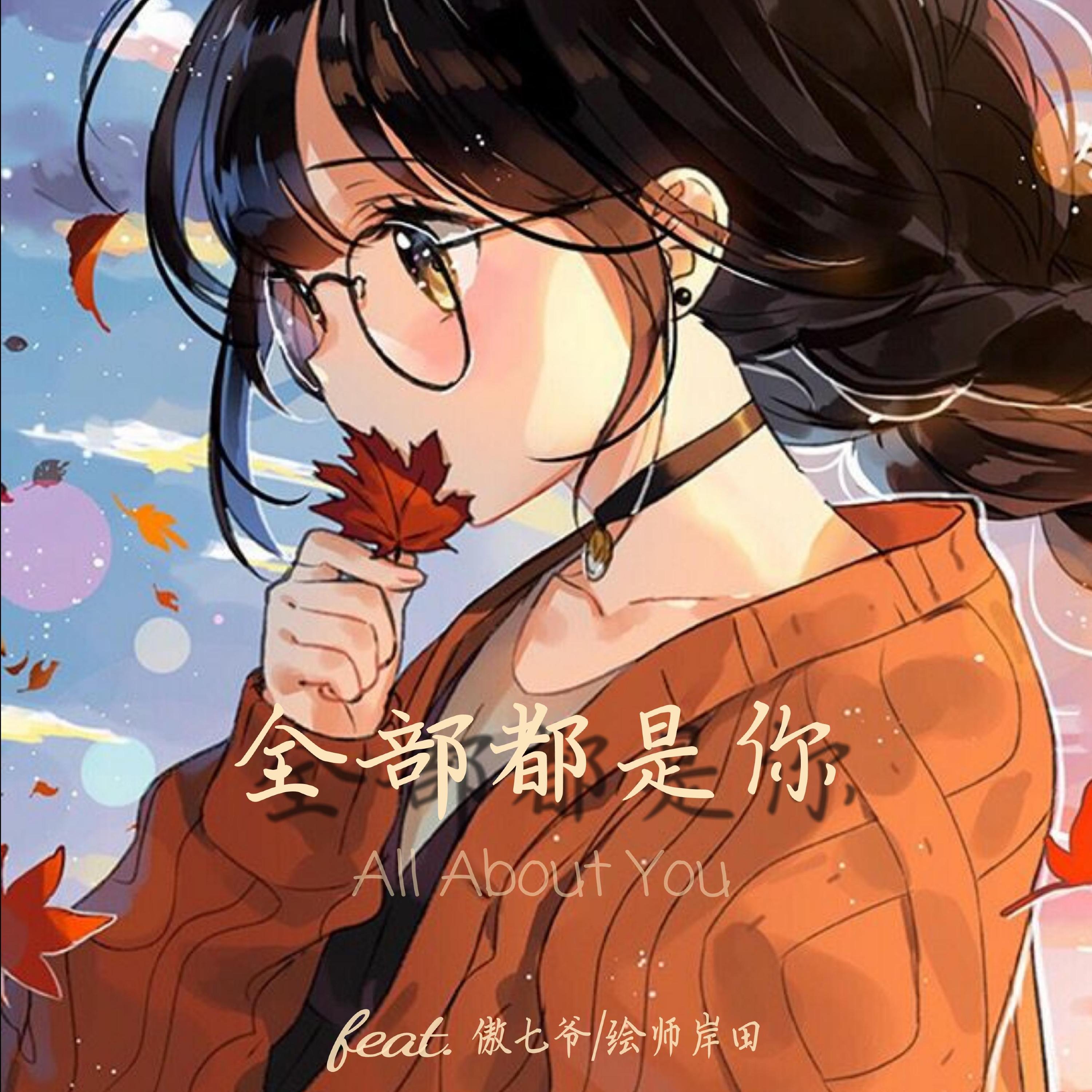 全部都是你（Cover Dragon Pig）封面