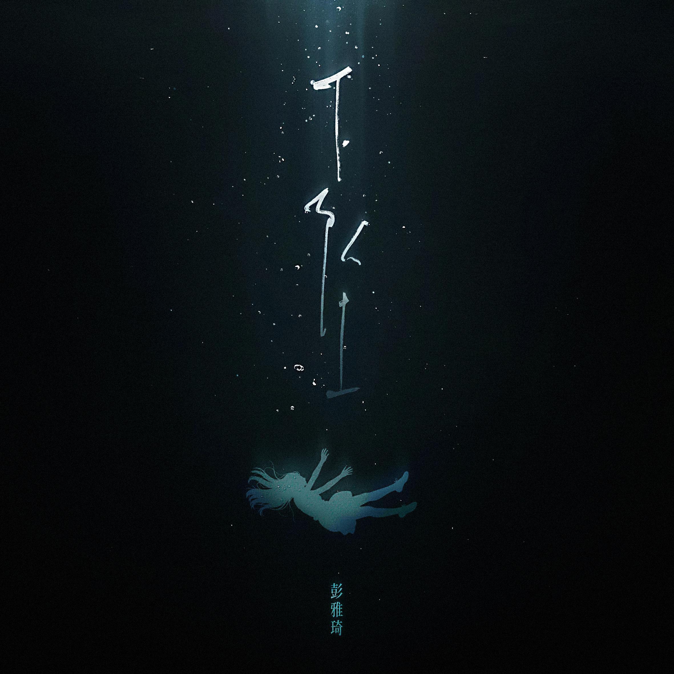下坠