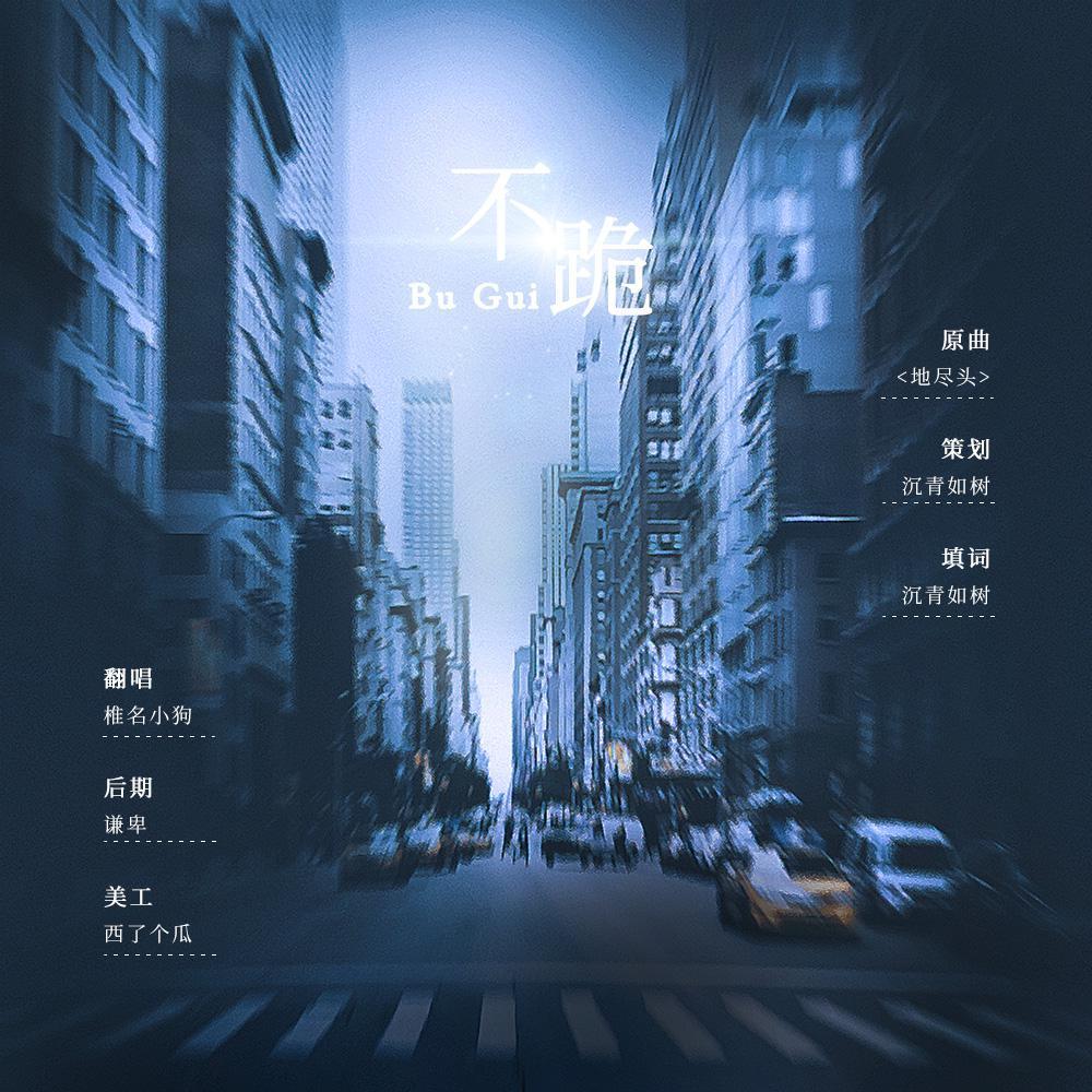 《不跪》——记LexBurner（填翻《地尽头》）封面
