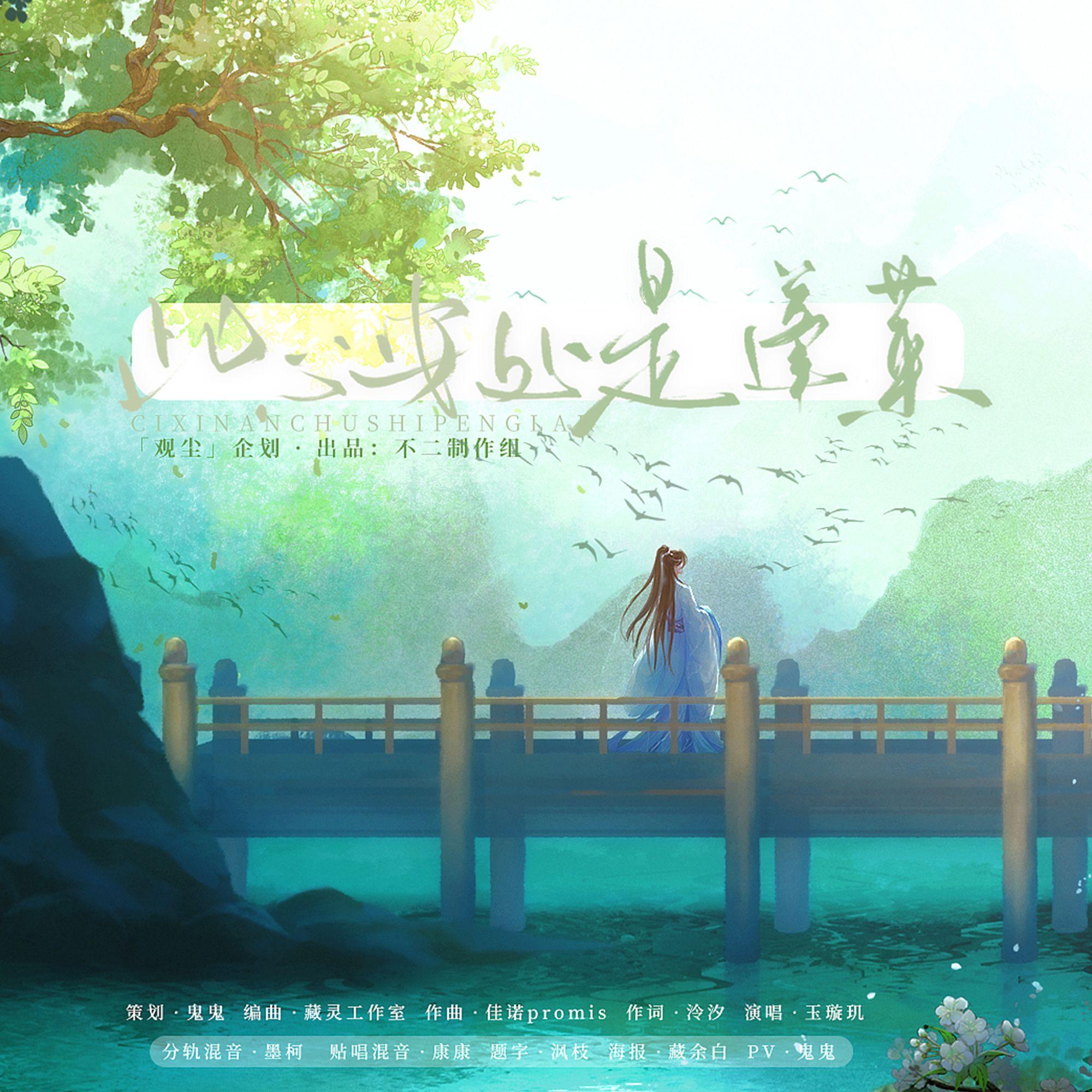 此心安处是蓬莱