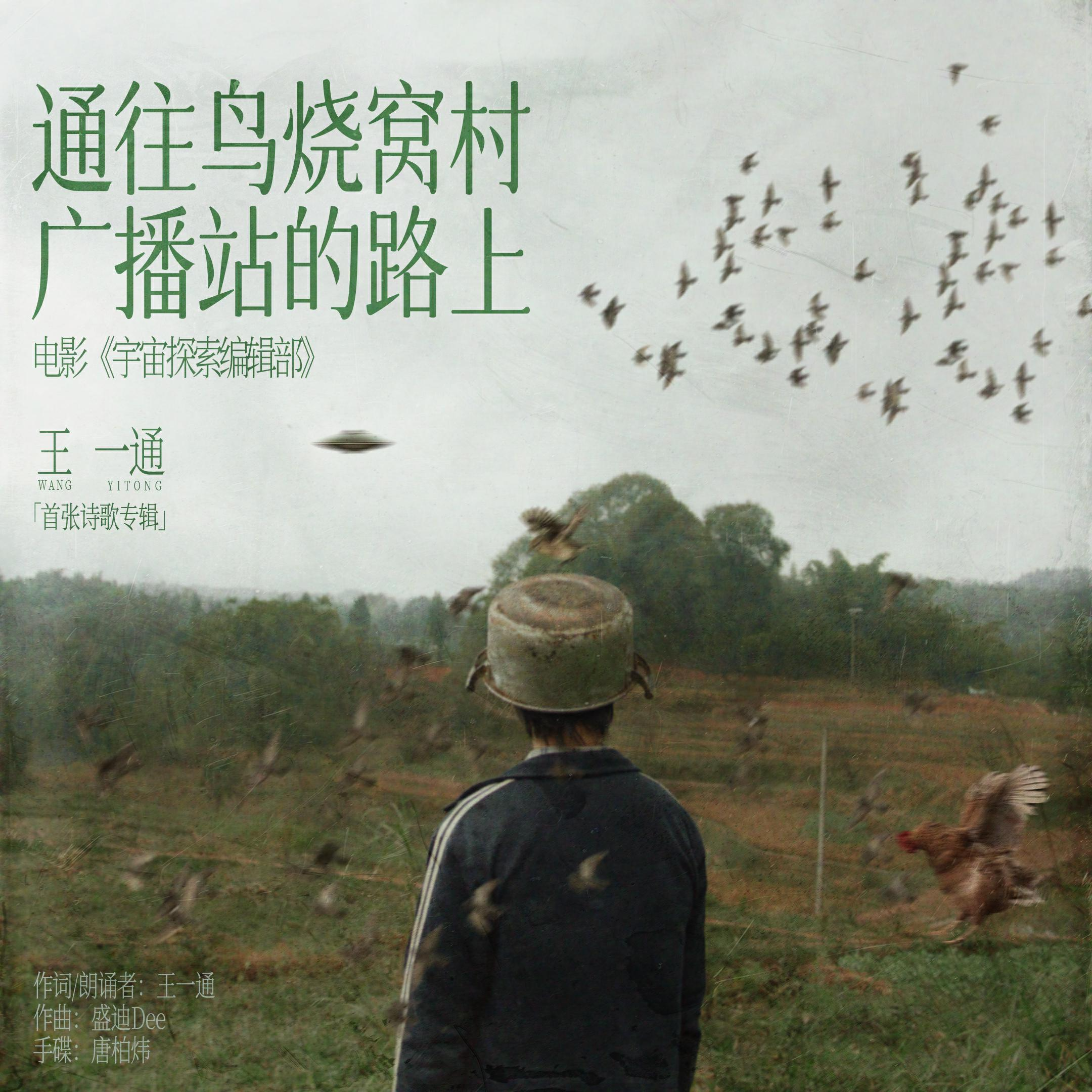 挤压村庄_王一通_通往鸟烧窝村广播站的路上 | 在线播放_挤压村庄歌词_挤压村庄下载 | 网易云音乐