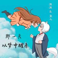 那一天从梦中醒来