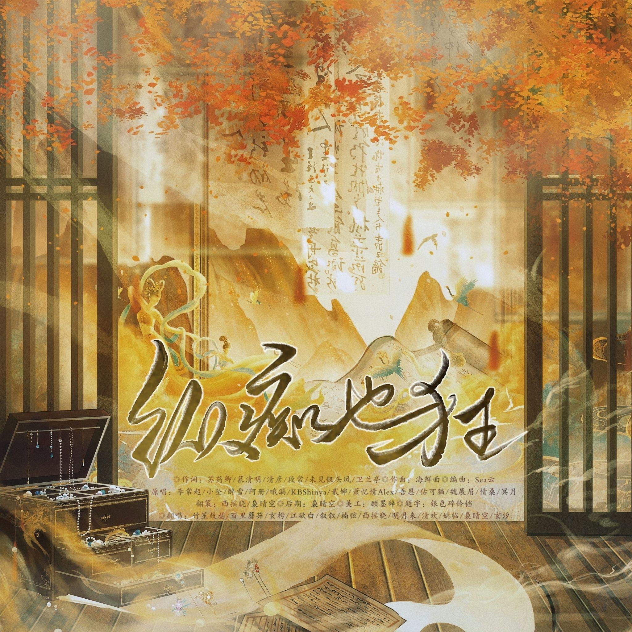 纵痴也狂（12p女声版）