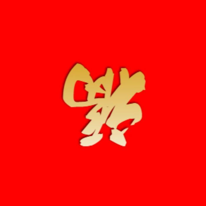 一眼心动（男声合唱版）