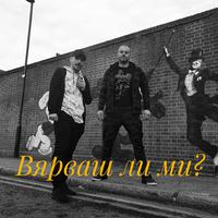 Вярваш ли ми (feat. Hamann)