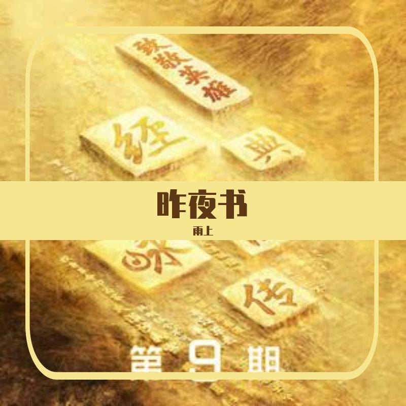 昨夜书（翻自 許）