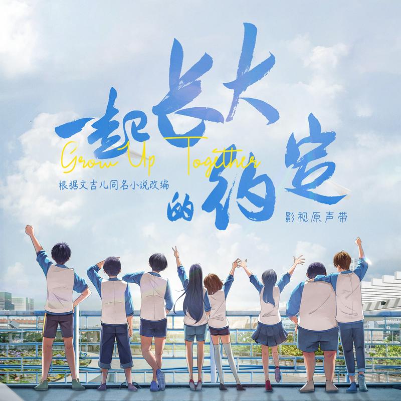 破茧（影视剧《一起长大的约定》插曲） (伴奏版)封面