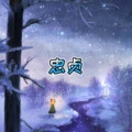 诛心泪 (激情版)封面