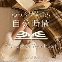 ゆっくり読書の自分時間 - Corridor to Your Heart