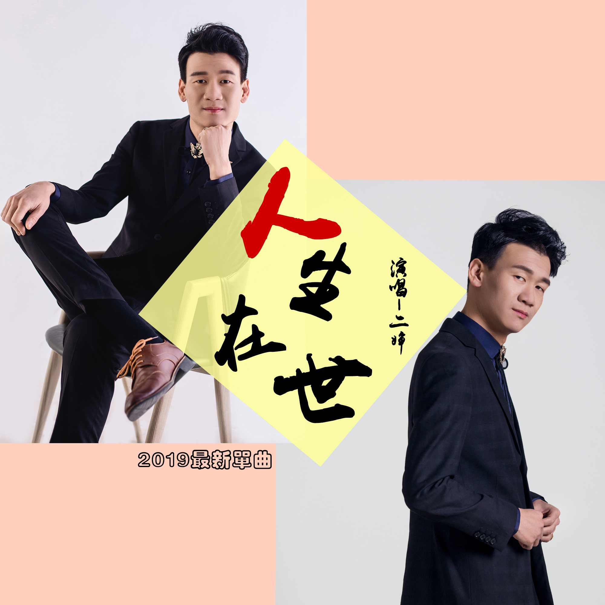 人生在世_二婶_人生在世 | 在线播放_人生在世歌词_人生在世下载 | 网易云音乐