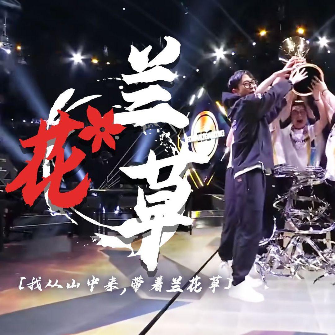 兰花草(EDG夺冠版)封面