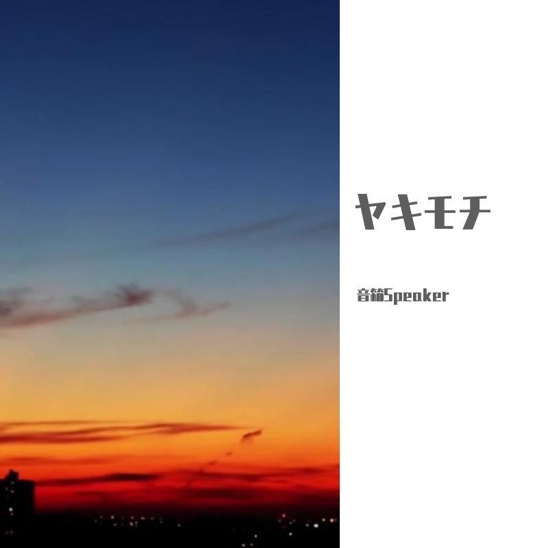 ヤキモチ(吃醋)-洛天依日文（翻自 高橋優）封面