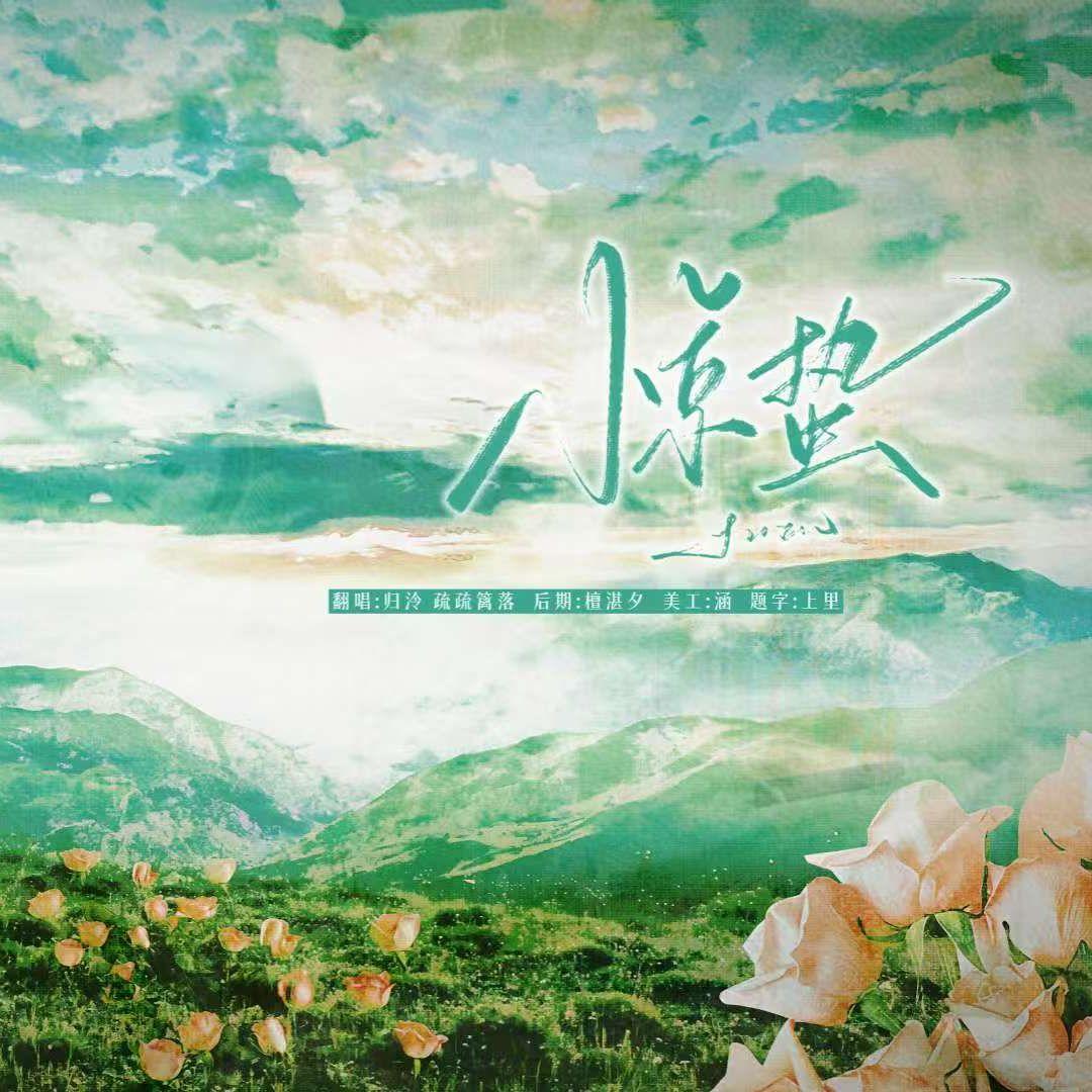 惊蛰封面