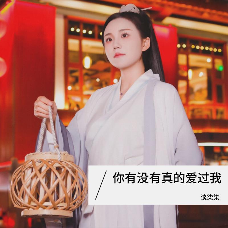 你有没有真的爱过我 (Live合唱版) - 谈柒柒封面