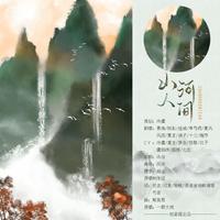 山河人间