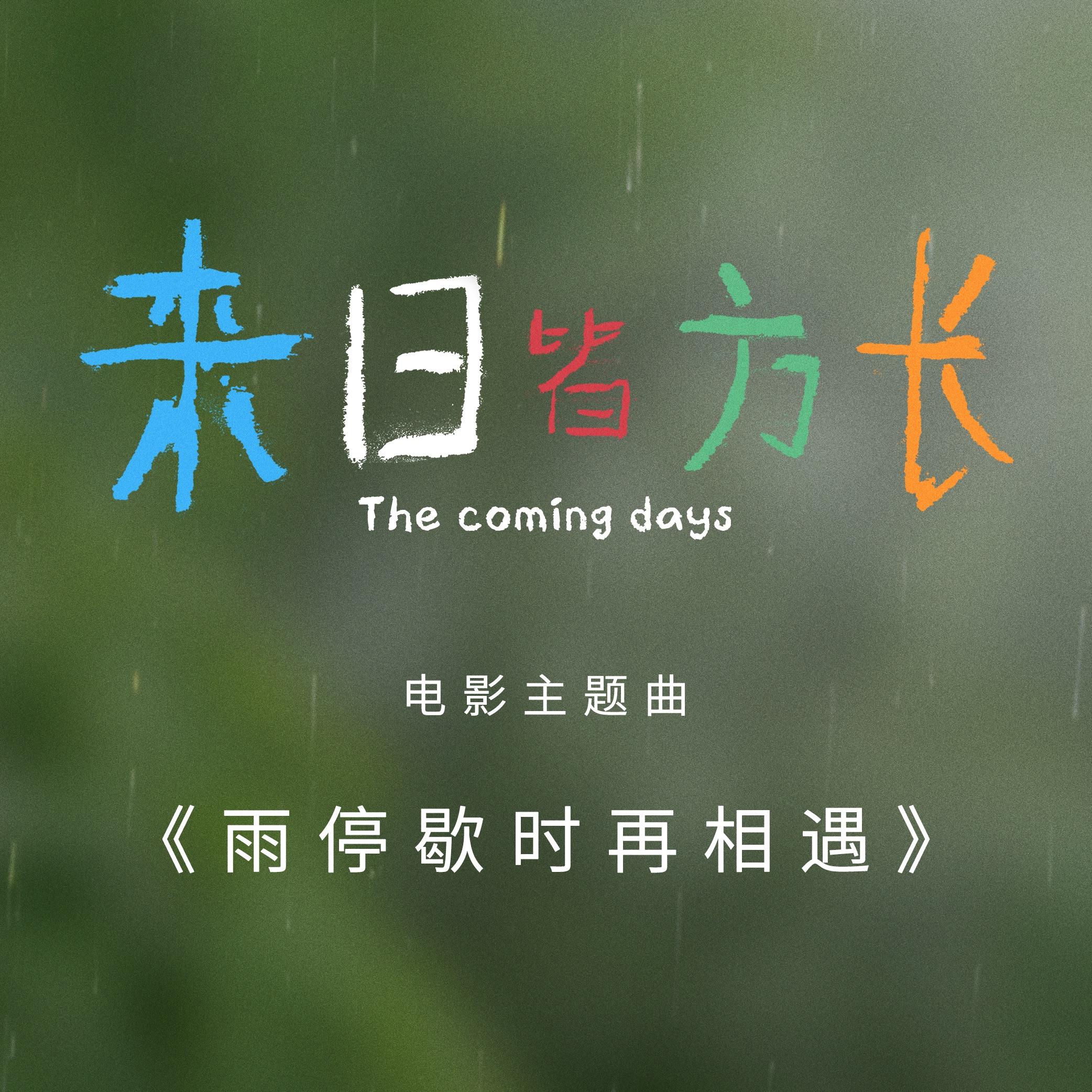 雨停歇时再相遇_燕池_雨停歇时再相遇 | 在线播放_雨停歇时再相遇歌词_雨停歇时再相遇下载 | 网易云音乐