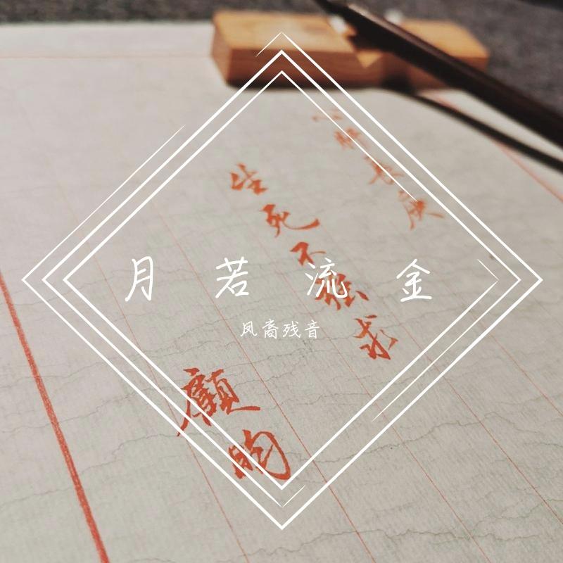 月若流金 钢琴竖琴合奏封面