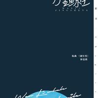 【灵的思想书·Chapter one】万里鲸生「鲸升」