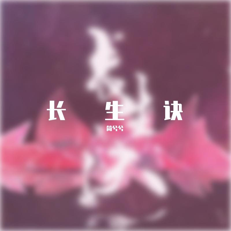 长生诀【攻气少女音版】