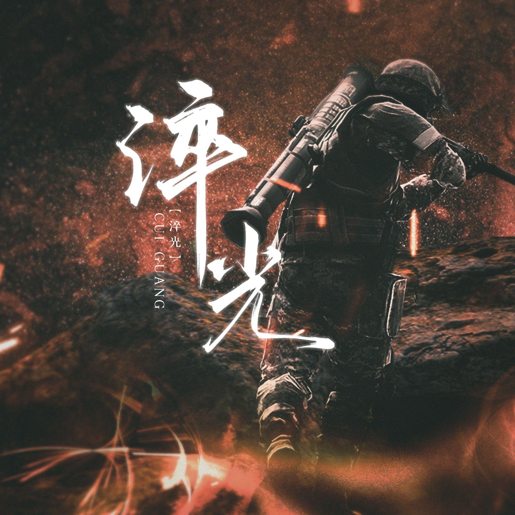 淬光｜冰雨火群像