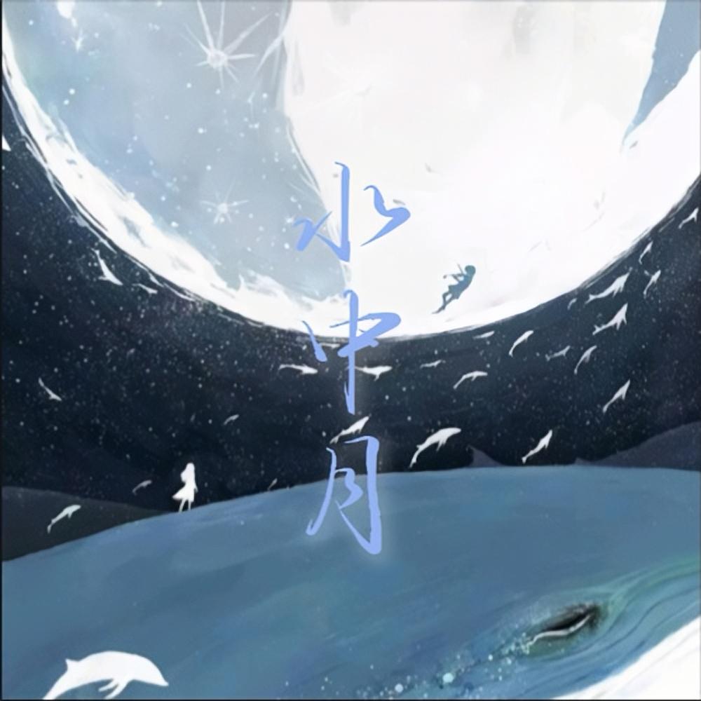 水中月 - 汐儿Xier、小哭包、潜水鱼封面