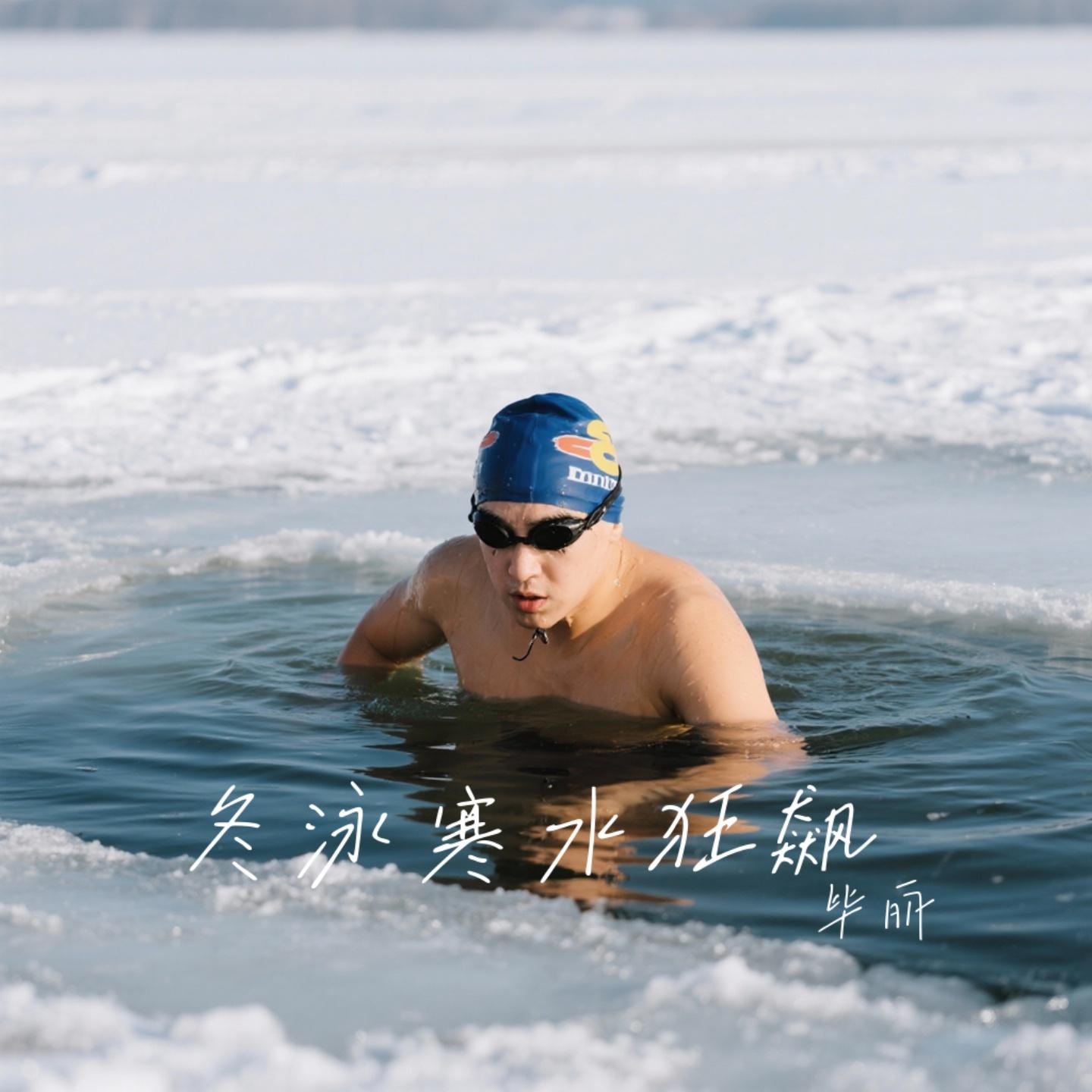 冬泳寒水狂飙 - 毕丽封面