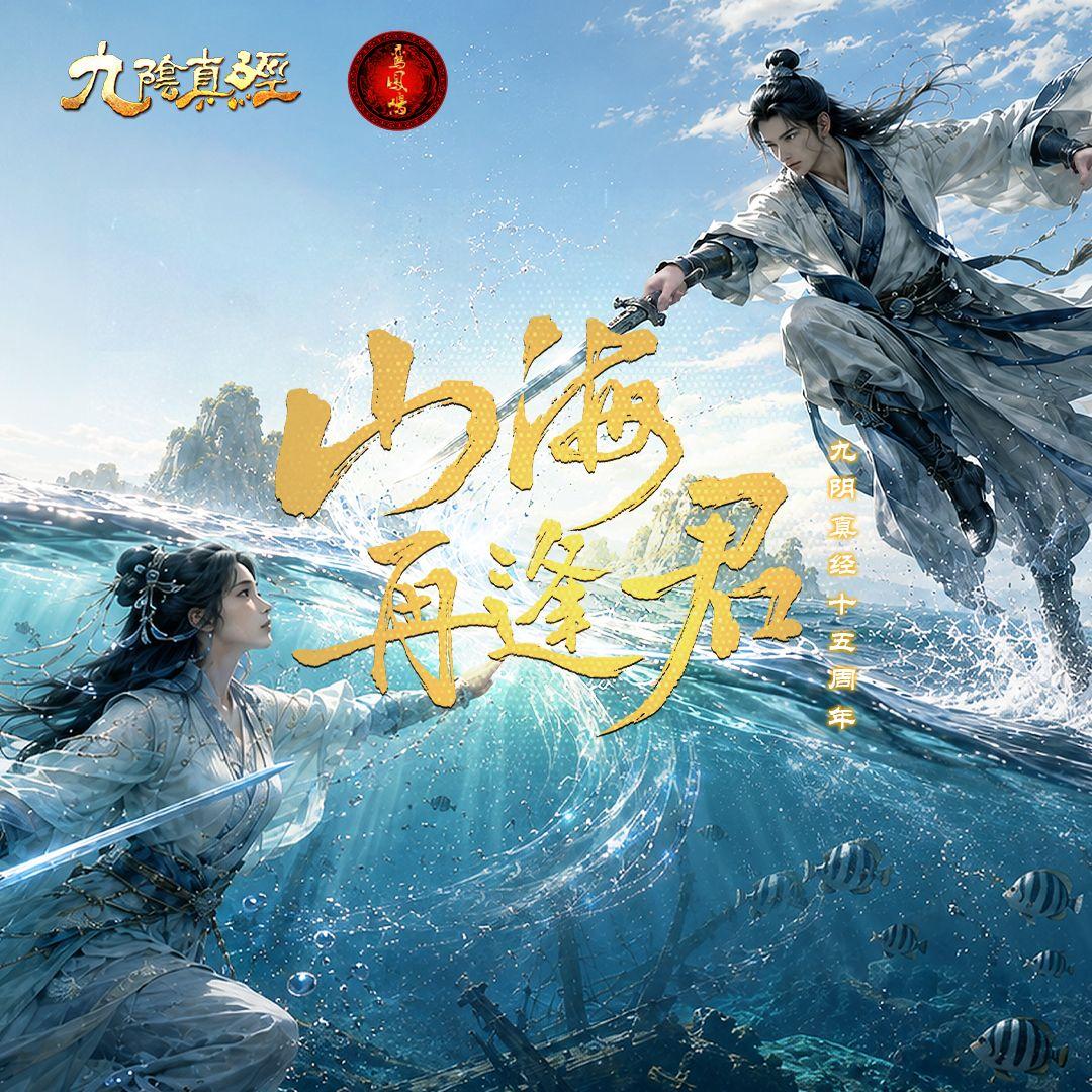 山海再逢君