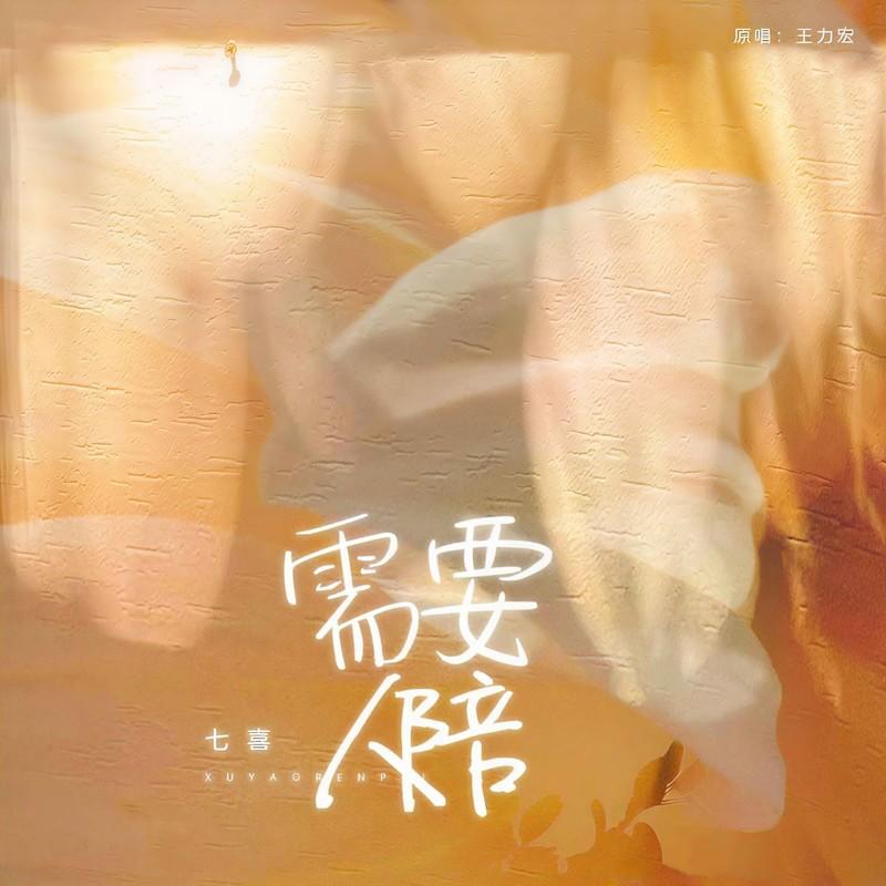 需要人陪 (女版)封面