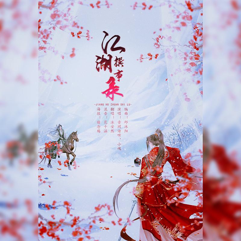 江湖撰事录封面