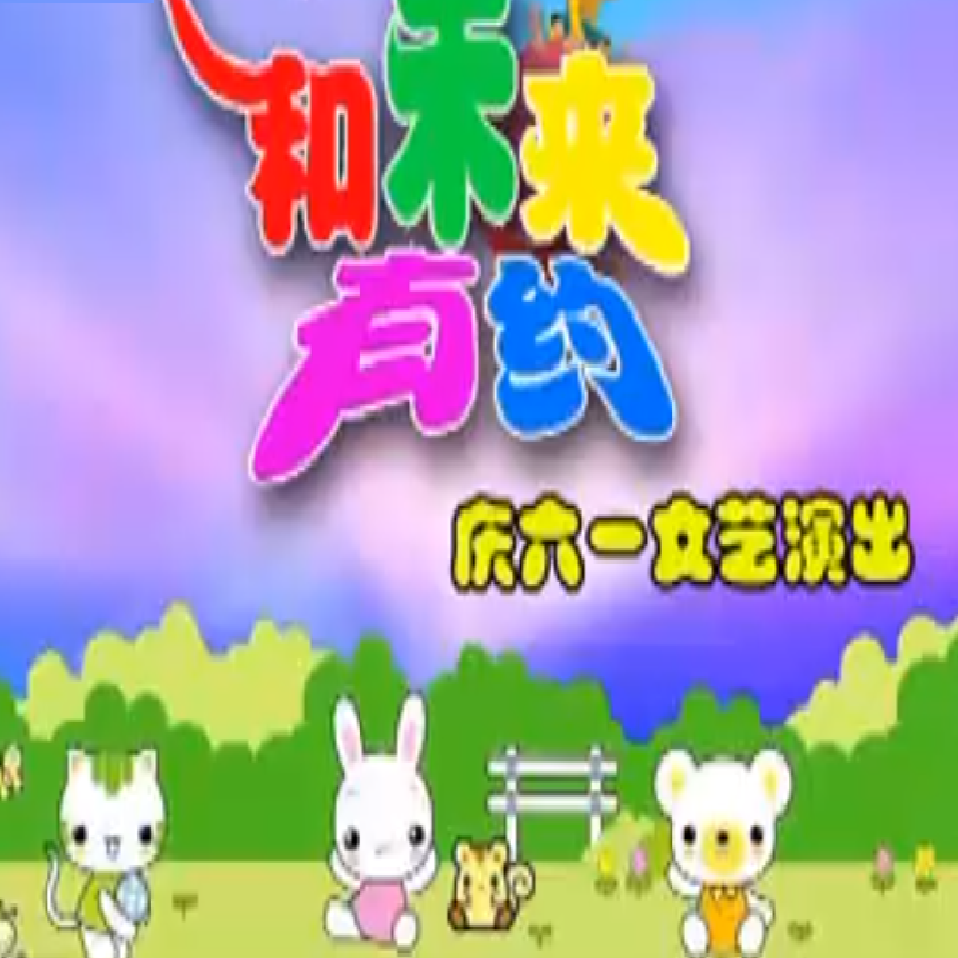 相亲相爱(2011现场版) 伴奏