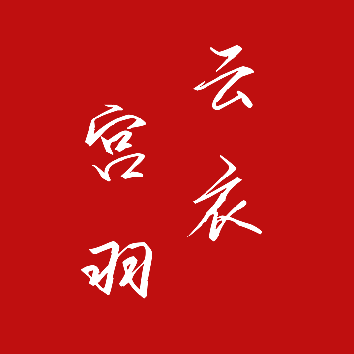 孙楠-美丽的神话 (合奏版)wav(云衣宫羽 )封面