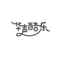 华声酷乐资料,华声酷乐最新歌曲,华声酷乐MV视频,华声酷乐音乐专辑,华声酷乐好听的歌
