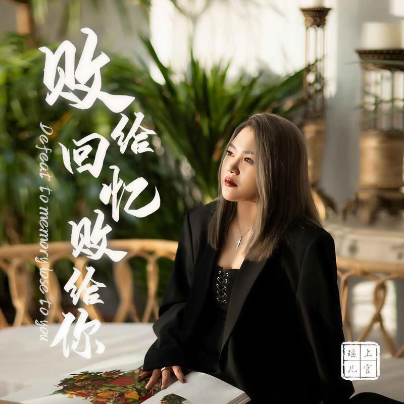 败给回忆败给你 (伴奏)封面